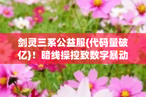 暗线操控致数字暴动来袭图片