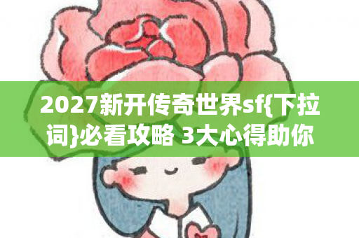 必看攻略 3大心得助你避坑图片