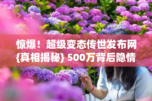 超级变态传世发布网图片