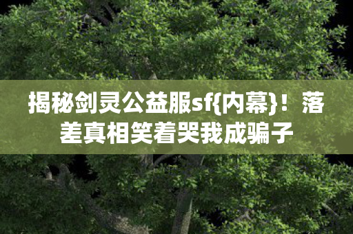 落差真相笑着哭我成骗子图片