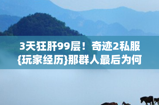 那群人最后为何哭了图片
