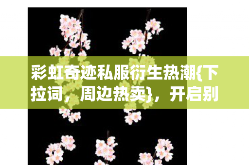 彩虹奇迹私服衍生热潮图片