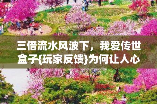 三倍流水风波下图片