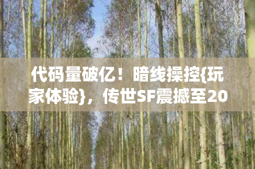 传世SF震撼至2027图片