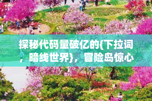 冒险岛惊心数字人生图片