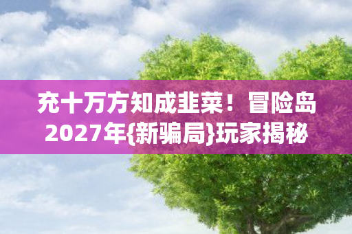 充十万方知成韭菜图片