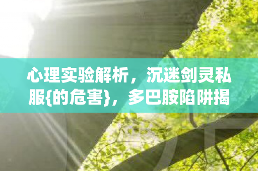 多巴胺陷阱揭秘图片