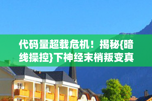 下神经末梢叛变真相图片