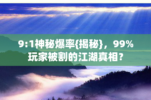 玩家被割的江湖真相图片
