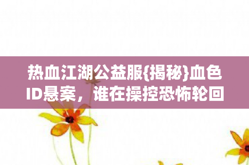 谁在操控恐怖轮回图片