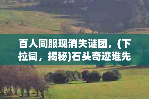 百人同服现消失谜团图片