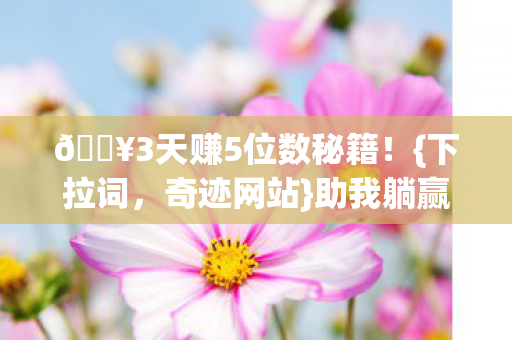 3天赚5位数秘籍图片