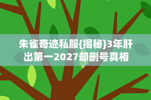 3年肝出第一2027却删号真相图片