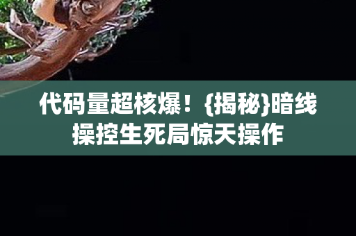 暗线操控生死局惊天操作图片