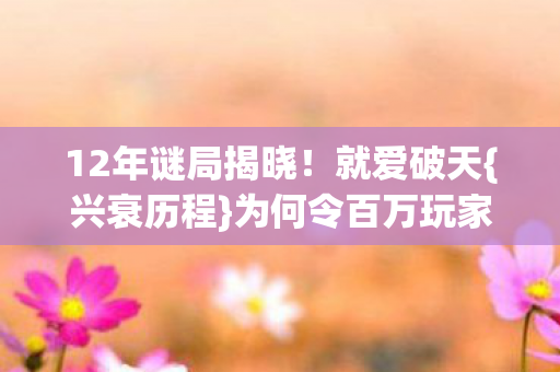 为何令百万玩家泪目图片