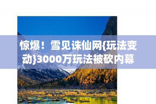 3000万玩法被砍内幕图片