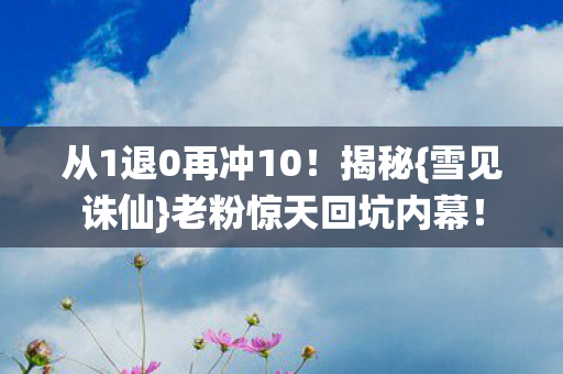 从1退0再冲10图片