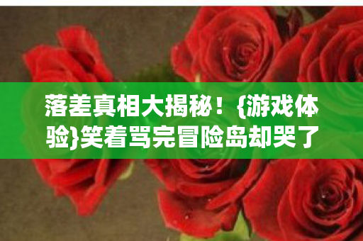 笑着骂完冒险岛却哭了图片