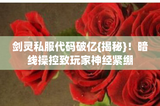 暗线操控致玩家神经紧绷图片