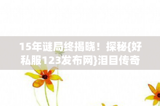 好私服123发布网图片