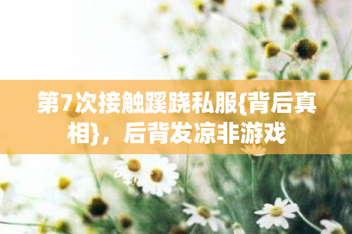 第7次接触蹊跷私服图片