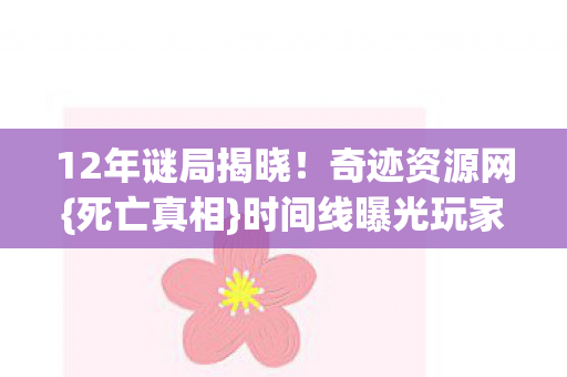 时间线曝光玩家泪目图片
