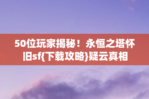 永恒之塔怀旧sf图片