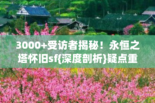 永恒之塔怀旧sf图片