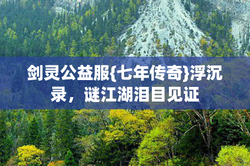 谜江湖泪目见证图片