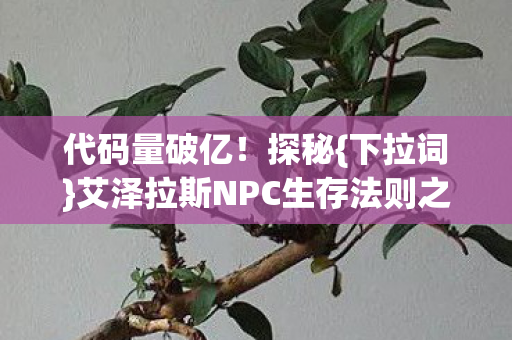 艾泽拉斯NPC生存法则之谜图片