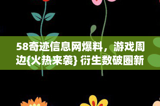 58奇迹信息网爆料图片