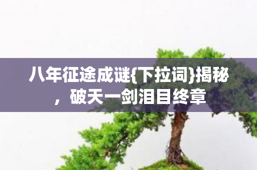 破天一剑泪目终章图片