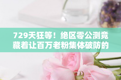 729天狂等!绝区零公测竟藏着让百万老粉集体破防的真相? 729天狂等!绝区零公测竟藏着让百万老粉集体破防的真相?