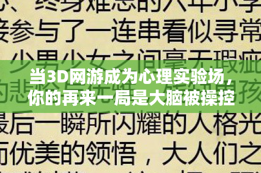 当3D网游成为心理实验场，你的再来一局是大脑被操控的细思极恐沉迷