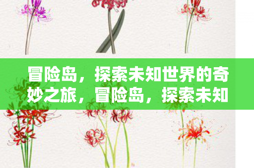探索未知世界的奇妙之旅图片
