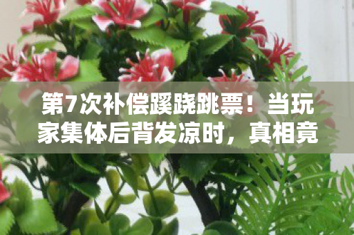 真相竟藏在2026年的某个深夜图片