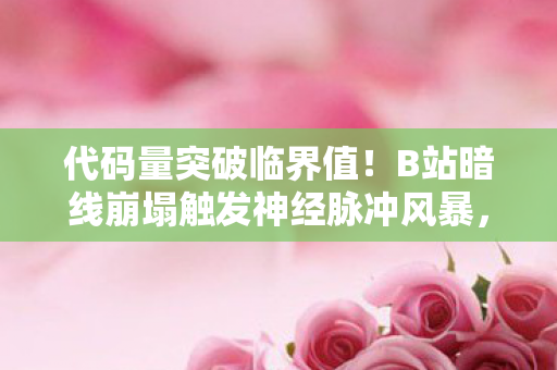 B站暗线崩塌触发神经脉冲风暴图片