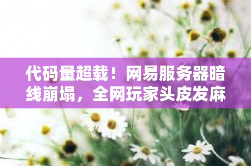 全网玩家头皮发麻的赛博末日图片