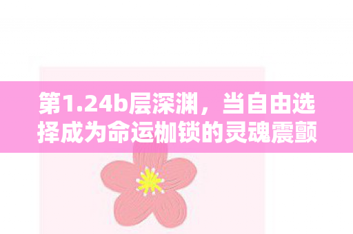 当自由选择成为命运枷锁的灵魂震颤图片