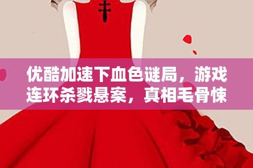 优酷加速下血色谜局图片
