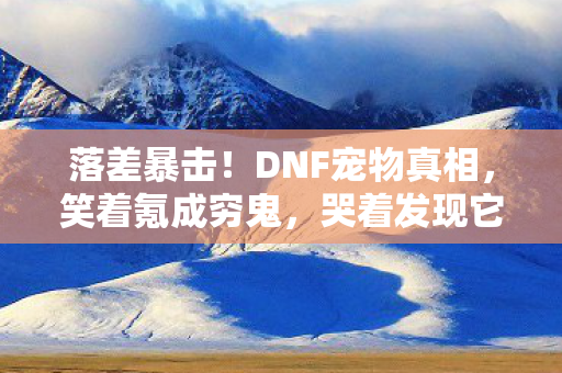 哭着发现它才是真兄弟图片