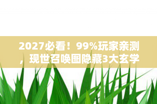现世召唤图隐藏3大玄学图片