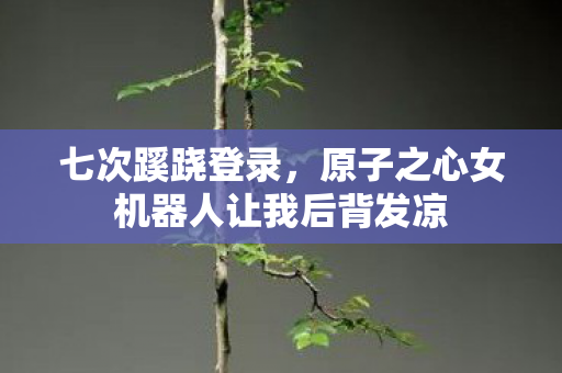 原子之心女机器人让我后背发凉图片