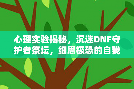 沉迷DNF守护者祭坛图片