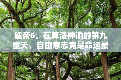 自由意志竟是命运最精妙的陷阱图片