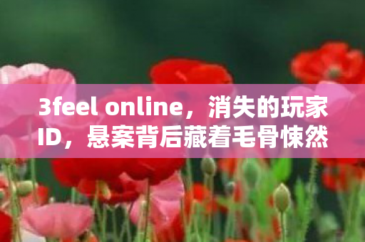悬案背后藏着毛骨悚然的集体失忆图片