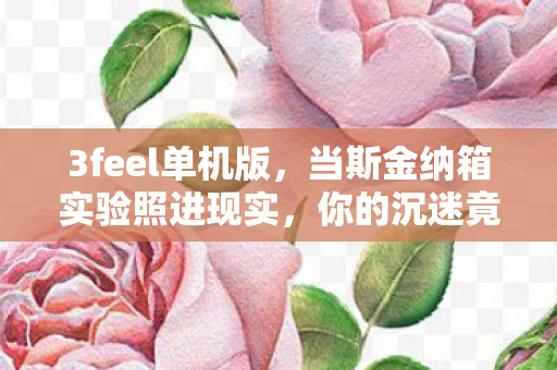 你的沉迷竟是场细思极恐的神经操控图片