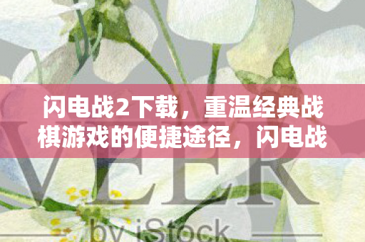 闪电战2下载,重温经典战棋游戏的便捷途径,闪电战2,重温经典战棋游戏的便捷下载途径 闪电战2下载,重温经典战棋游戏的便捷途径,闪电战2,重温经典战棋游戏的便捷下载途径