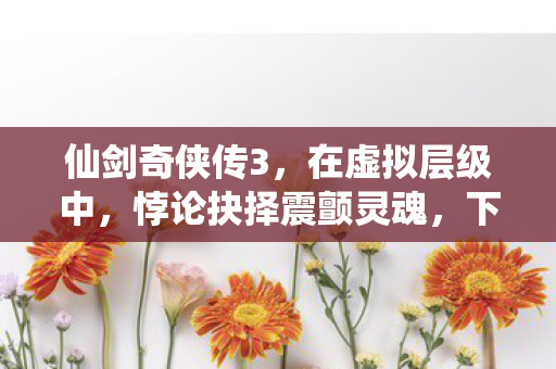 悖论抉择震颤灵魂图片