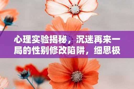 沉迷再来一局的性别修改陷阱图片